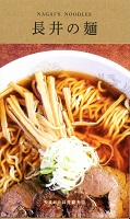  長井の麺