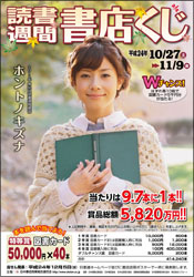 12年度読書週間書店くじ 山形県書店商業組合 やまがたの本屋さん