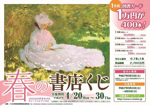 15 春の書店くじが始まりました 山形県書店商業組合 やまがたの本屋さん