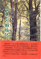 九十翁　やまがた植物記