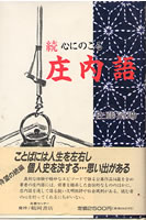 続 心にのこる庄内語