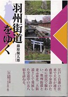 羽州街道をゆく