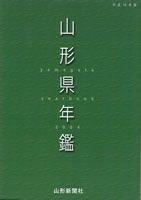 山形県年鑑 平成１６年版