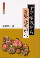 子守学級から農繁託児所へ