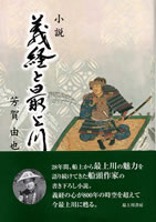 義経と最上川
