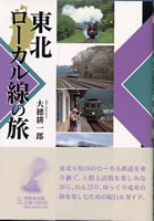 東北ローカル線の旅