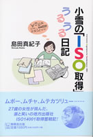 小雪の「ISO取得」うるうる日記