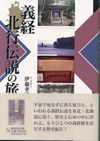 義経北方伝説の旅