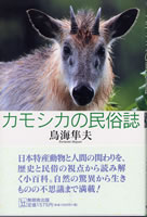 カモシカの民俗誌