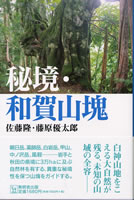 秘境・和賀山塊