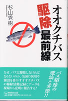 オオクチバス駆除最前線