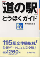 「道の駅」とうほくガイド