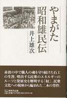 やまがた昭和雄民伝