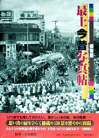 最上今昔写真帖
