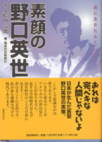 素顔の野口英世