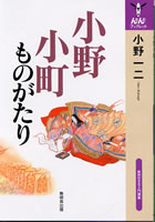 小野小町ものがたり