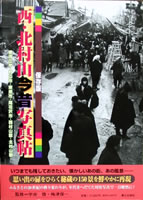 西・北村山今昔写真帖