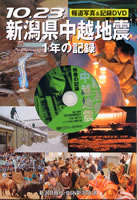 １０．２３新潟県中越地震１年の記録