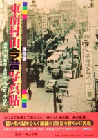 東南村山今昔写真帖