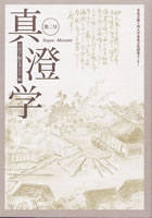 真澄学 第二号