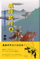 義経北行(上)