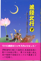 義経北行(下)