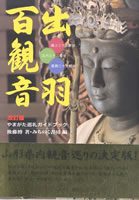 出羽百観音