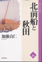 北前船と秋田