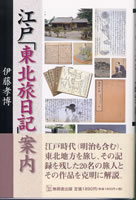 江戸「東北旅日記」案内