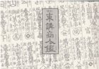 東講商人鑑