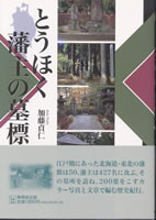 とうほく藩主の墓標