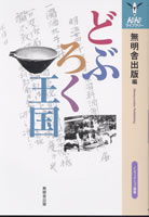 どぶろく王国