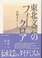 東北文芸のフォークロア