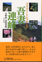 フラワートレッキング 吾妻連峰