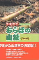 おらほの山菜