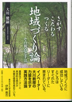 地域づくり論
