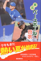 東北ベースボール賛歌