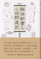 復刻・解体新書と小田野直武