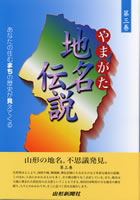 やまがた地名伝説 第三巻