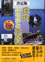 決定版 庄内ふるさと大百科