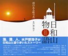 日和山物語
