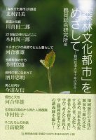 「森林文化都市」をめざして