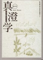 真澄学 第三号