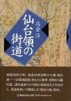 仙台領の街道