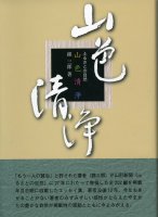 山色清浄