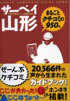 サーベイ 山形