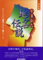 やまがた地名伝説 第四巻