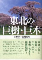 東北の巨樹・巨木