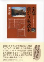 南部曲がり家読本