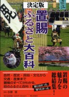 決定版　置賜ふるさと大百科